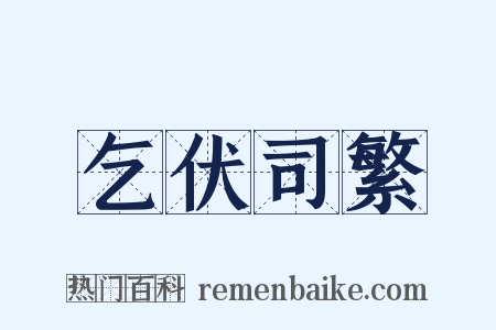 乞伏司繁是什么意思的图片